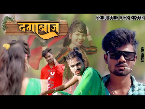 ❗️ दगाबाज़🥀DAGABAJ💔‼️MP CG COMEDY😂VIDEO BY-NKB ROSTER