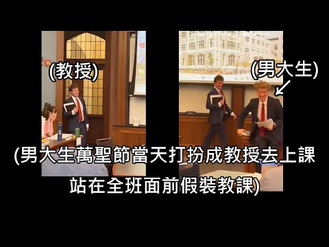 男大生打扮成教授站上講台假裝教課，教授進教室看到後的反應笑翻全班 (中文字幕)