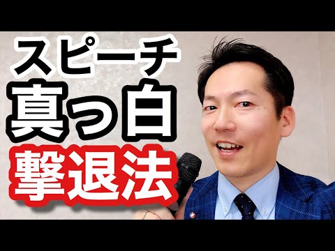 スピーチの緊張真っ白あがり症を治す！【ビジネスあがり症克服快勝講座®】〔#0128〕