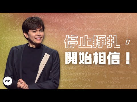 信得正確，活得正確 | 平約瑟 (Joseph Prince) | 新造視頻