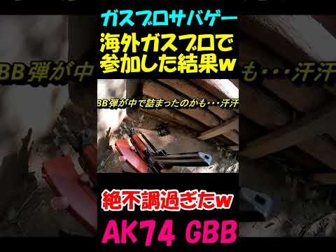 サバゲー 海外ガスブロでゲームに参加した結果ｗ #shorts#airsoft#gbb#ak74#サバゲ