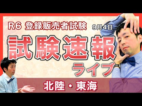 【2024登録販売者 試験速報】9月4日 東海・北陸〜どんな問題が出た？難易度は？〜