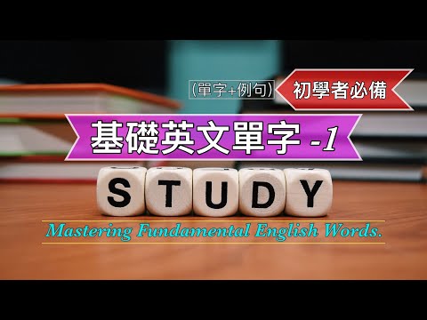 基礎英文單字1||(單字+例句)從零開始學||初學者必備||聽力練習