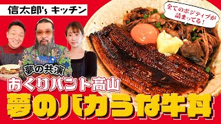 【究極のうな丼!?】大のうなぎ好きが考案!!　おくりバント高山 夢のバカうな牛丼 信太郎’s キッチン