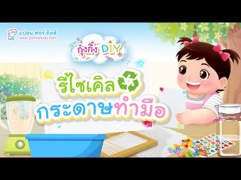 กุ๋งกิ๋ง | วันเเสนสนุกของกุ๋งกิ๋ง ตอน Recycle กระดาษทำมือ