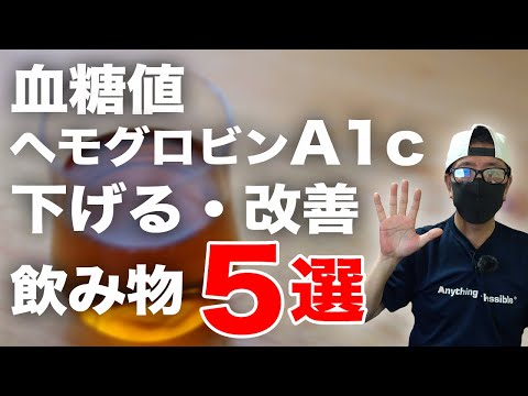 【糖尿病 食事】  血糖値 ヘモグロビンA1cを改善する飲み物 ５選 / 新コーナー 糖尿病患者が食べる夕食も紹介！