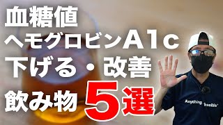 【糖尿病 食事】  血糖値 ヘモグロビンA1cを改善する飲み物 ５選 / 新コーナー 糖尿病患者が食べる夕食も紹介！