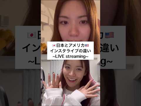 【日本とアメリカ】ライブ配信の違い🇯🇵🇺🇸live streaming #勉強 #英会話 #studyabroad #留学 #あるある #インスタライブ #live #streaming