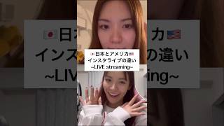 【日本とアメリカ】ライブ配信の違い🇯🇵🇺🇸live streaming #勉強 #英会話 #studyabroad #留学 #あるある #インスタライブ #live #streaming