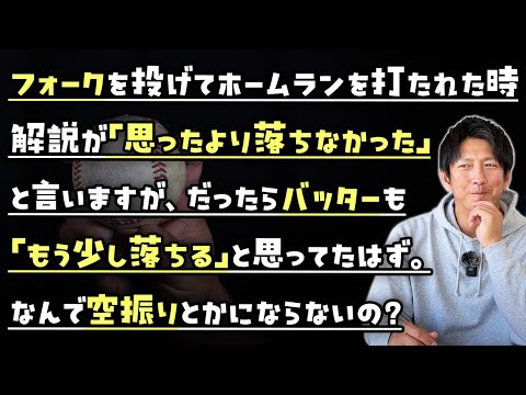 打たれた原因「思ったよりフォークが落ちなかった」バッターも想定外なのでは？