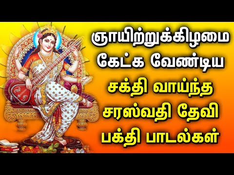 SUNDAY SPL SARASWATI DEVI BAKTHI PADALGAL | Saraswati Devotional Tamil Songs | Sunday Bhakti Songs