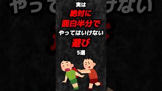 実は絶対に面白半分でやってはいけない遊び5選‼️#雑学 #心理学 #占い #遊び #学校 #友達 #あるある #shorts