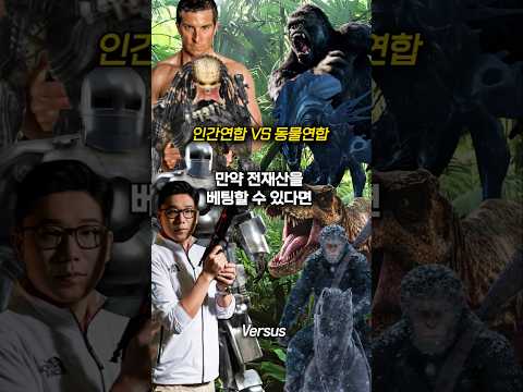 인간연합 VS 동물연합(초월체)