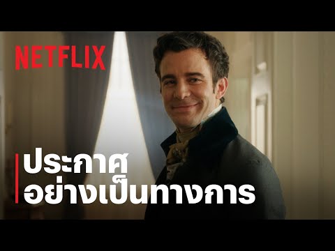 บริดเจอร์ตัน: วังวนรัก เกมไฮโซ (Bridgerton) ซีซั่น 4 | ประกาศอย่างเป็นทางการ | Netflix