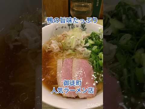 ラーメン鴨to葱 上野御徒町本店さん#shorts #short #ラーメン