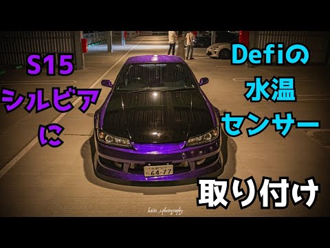 S15シルビアにDefiの水温センサー取り付け！