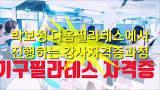 대전대덕구 필라테스요가-큐잉티칭지도법(강사자격증과정)