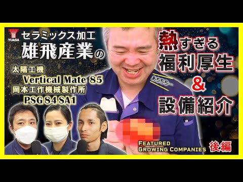 【研削盤フル稼働！】セラミックス加工の雄飛産業は設備も福利厚生もすごい！