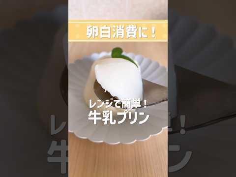 【ゆっくり料理】余った卵白活用レシピ✨レンジで簡単！ぷるぷる牛乳プリンを使ってみたようです   #ゆっくり実況  #ゆっくり料理