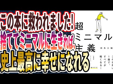 【ベストセラー】「超ミニマル主義」を世界一わかりやすく要約してみた【本要約】