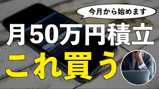 【大公開】これから月50万円積立を始めるので投資方針を発表します