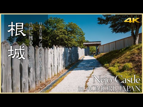 【青森／日本100名城】根城／八戸に残る中世の古城 - Nejo Castle in AOMORI, JAPAN / The top 100 castles in Japan / No.5