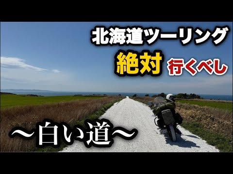 【北海道ツーリング2024春】⑥ハーレーで走る白い道