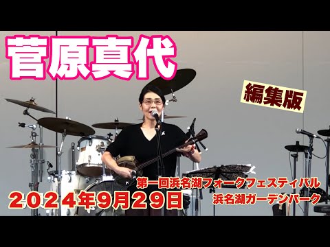 菅原真代　編集版　第一回浜名湖フォークフェスティバル　浜名湖ガーデンパーク　２０２４年９月２９日