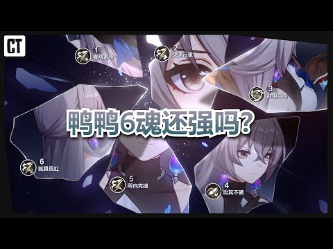 星期日都推出了，6魂鸭鸭还有用吗？【星穹铁道Honkai Star Rail】