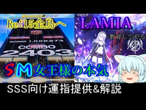 [チュウニズム]　LAMIA SSS向け運指提供&解説