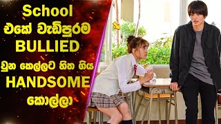 Bullied වෙන කෙල්ලෙක්ට ආදරය කරපු Handsome Boy | Ending Explanation | Lokki Recaps