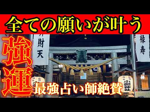 ⚠️とんでもないパワースポット⚠️全ての願いが叶う最強神社※怖いくらい強運を引き寄せる！金運財運上昇＊商売繁盛＊厄除け東京最強パワースポット『小網神社』