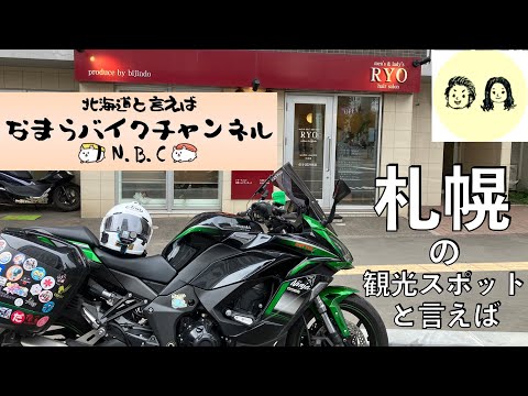 【No.861】なまらバイクチャンネル りょーさんを凸る【北海道ツーリング】The most famous hair salon in Sapporo