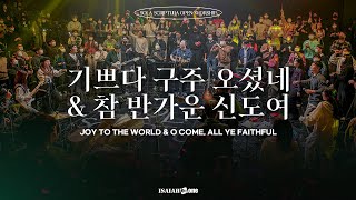 CHRISTMAS WORSHIP | 기쁘다 구주 오셨네 & 참 반가운 신도여 | SOLA SCRIPTURA | OPEN WORSHIP