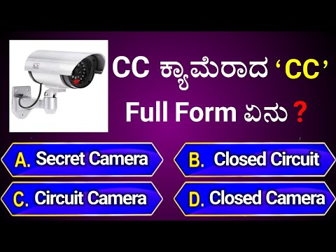 CC ಕ್ಯಾಮೆರಾದ "CC' ಫುಲ್ ಫಾರ್ಮ್ ಏನು? | general knowledge quiz for competative exams | gk quiz