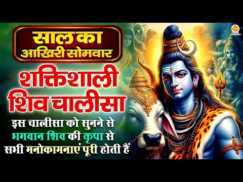 Live : आज सोमवार के दिन Shiv Chalisa सुनने से शिव जी प्रसन्न होकर सभी मनोकामनाएं पूर्ण करते हैं