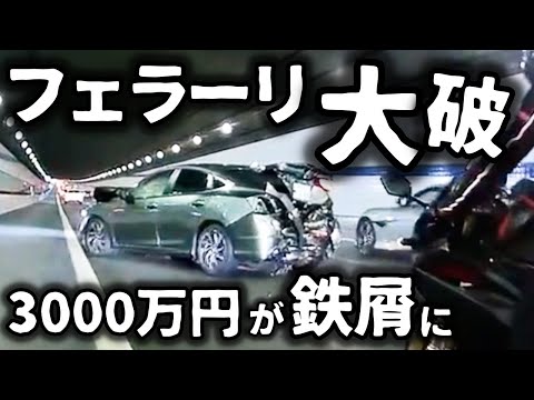 【ドラレコ】フェラーリ大破　3000万円級が鉄屑に／ポルシェにクラクションを鳴らしたら逆ギレ→お前には軽トラで十分／パトカーの前でイエローハット車線変更したらどうなる？