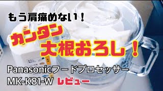 フードプロセッサーで簡単大根おろし