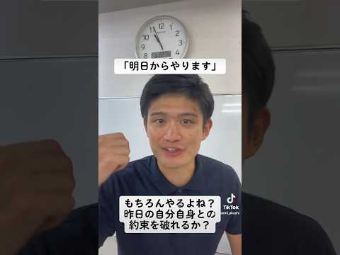 「明日からやります」もちろんやるよね？#shorts #大学受験 #高校受験 #高校生 #中学生 #受験勉強 #受験生 #勉強 #受験 #兵庫県 #明石市 #神戸市