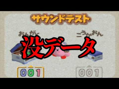 星のカービィ64にスロー再生にすると「いろは歌」になる謎の音声が入っているらしい...【投票企画第1位】