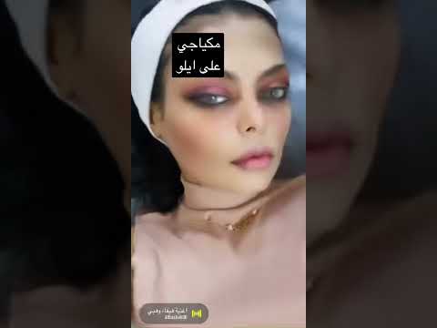 مكياج شبيهة هيفاء وهبي 💋