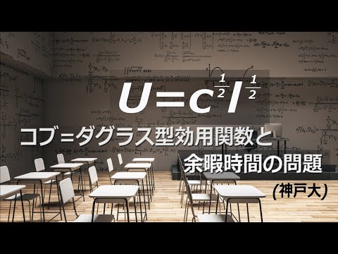 ミクロ経済学・コブ＝ダグラス型効用関数と余暇時間の計算（神戸大学編入試験の改題）ーHandout