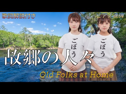 【歌詞解説付き】故郷の人々～Old Folks at Home～/ ピアノ連弾【ごぼう】