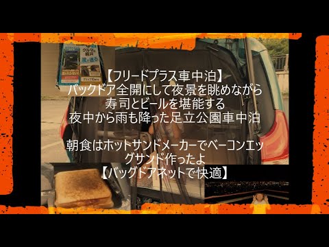 【フリードプラス親子車中泊】バックドア全開にして夜景を眺めながら寿司とビールを堪能する夜中から雨も降った足立公園車中泊朝食はホットサンドメーカーでベーコンエッグサンド作ったよ【バッグドアネットで快適】