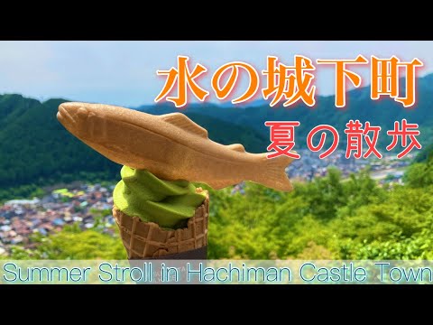 【郡上市】夏の八幡城下町を散策！／Summer Stroll in Hachiman Castle Town