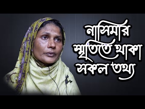 নাসিমার স্মৃতিতে থাকা সকল তথ্য | Today News | Rupkothar Golpo