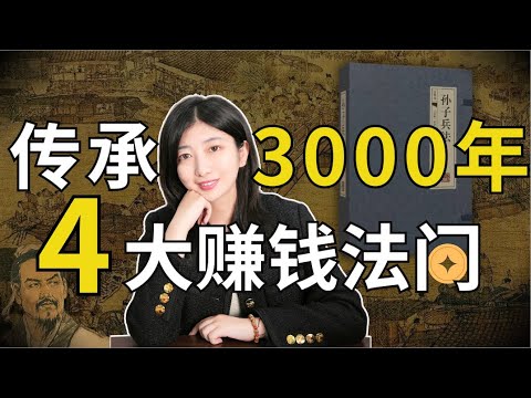 从古至今，赚钱的4大法门，人性的弱点。赚钱，创业必看！