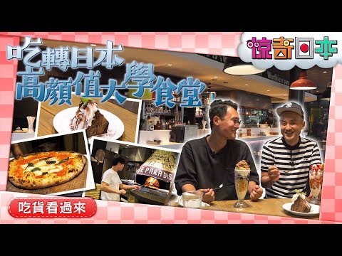 中国人が驚く関西外大の学生食堂！ 【ビックリ日本】