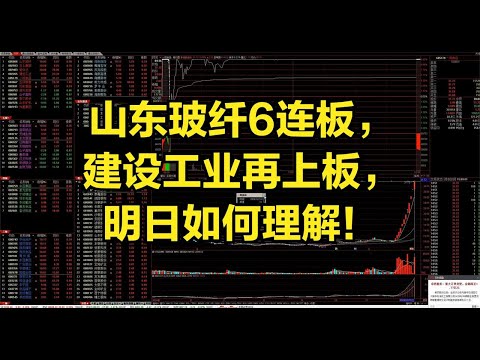 山东玻纤6连板，建设工业再上板，明日如何理解！