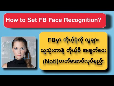 FBမှာ ကိုယ့်ပုံသူများယူ သုံးရင် Notiတက်အောင်လုပ်နည်း|How to Set Facebook Face Recognition?